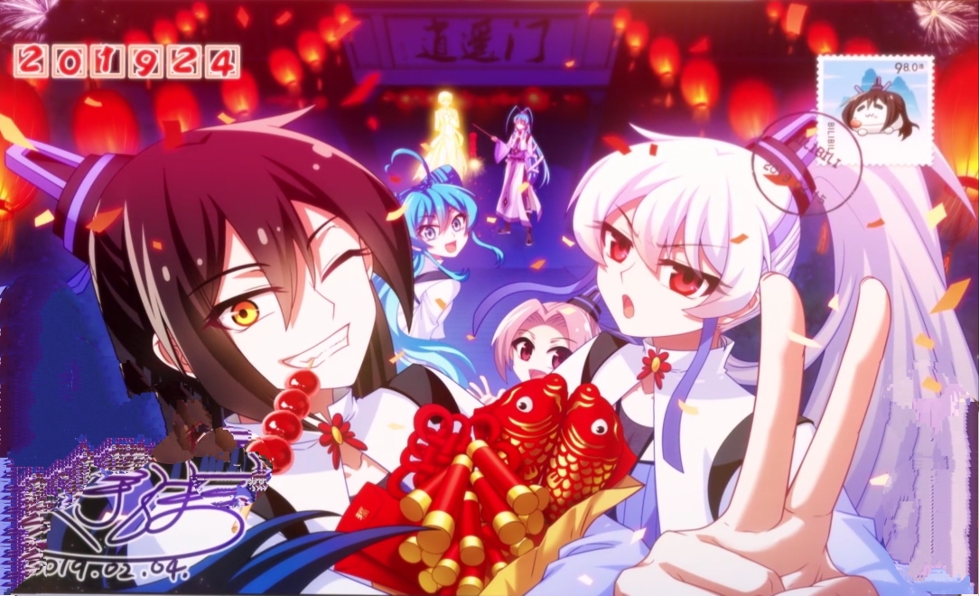 2019拜年祭结尾明信片