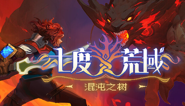 七度荒域 混沌之树