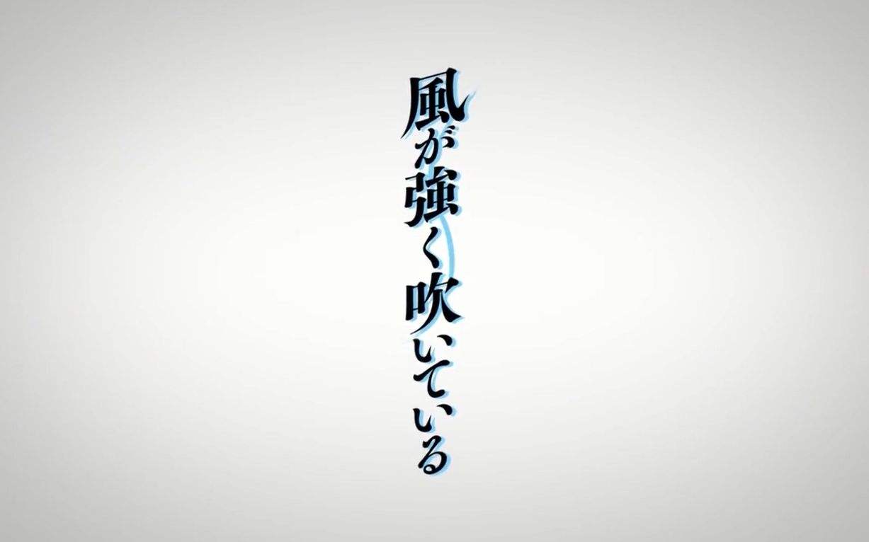 【排球少年】飞べ!