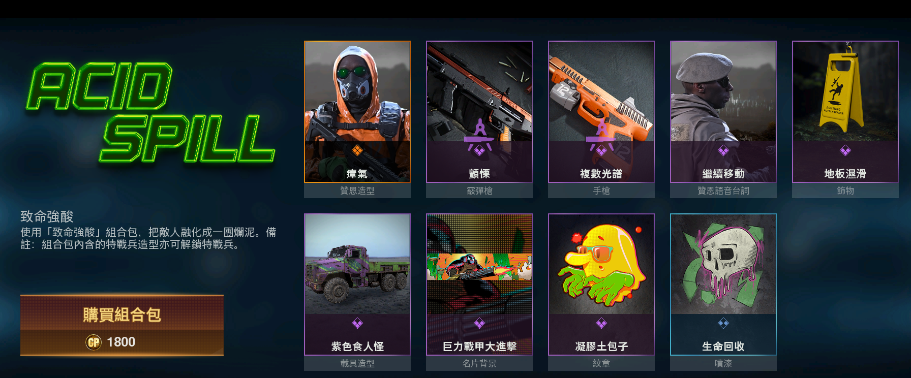 今日cod16商城上架赞恩特战兵致命强酸组合包,售价1800cp,组合包内