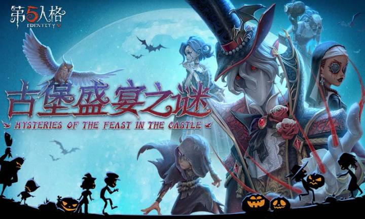 后至2019年11月7日8时30分期间,第五人格会开启盛宴伯爵的万圣节活动