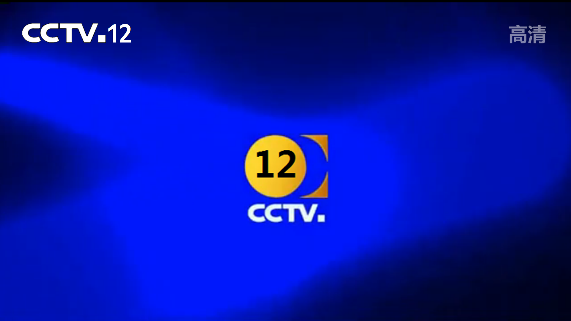 自制cctv12包装