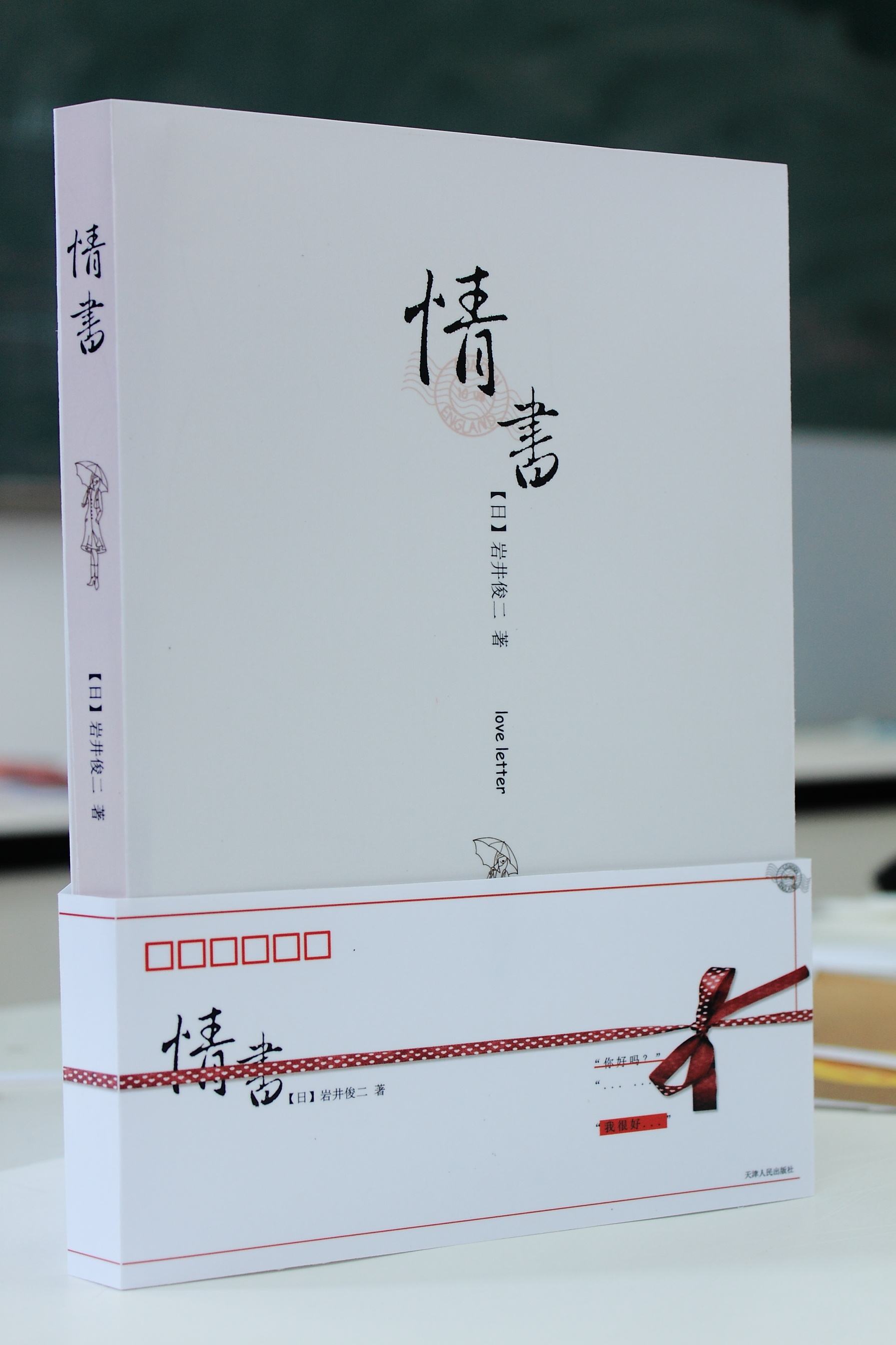 《情书》【日】岩井俊二——"我的情书,就是你的名字"