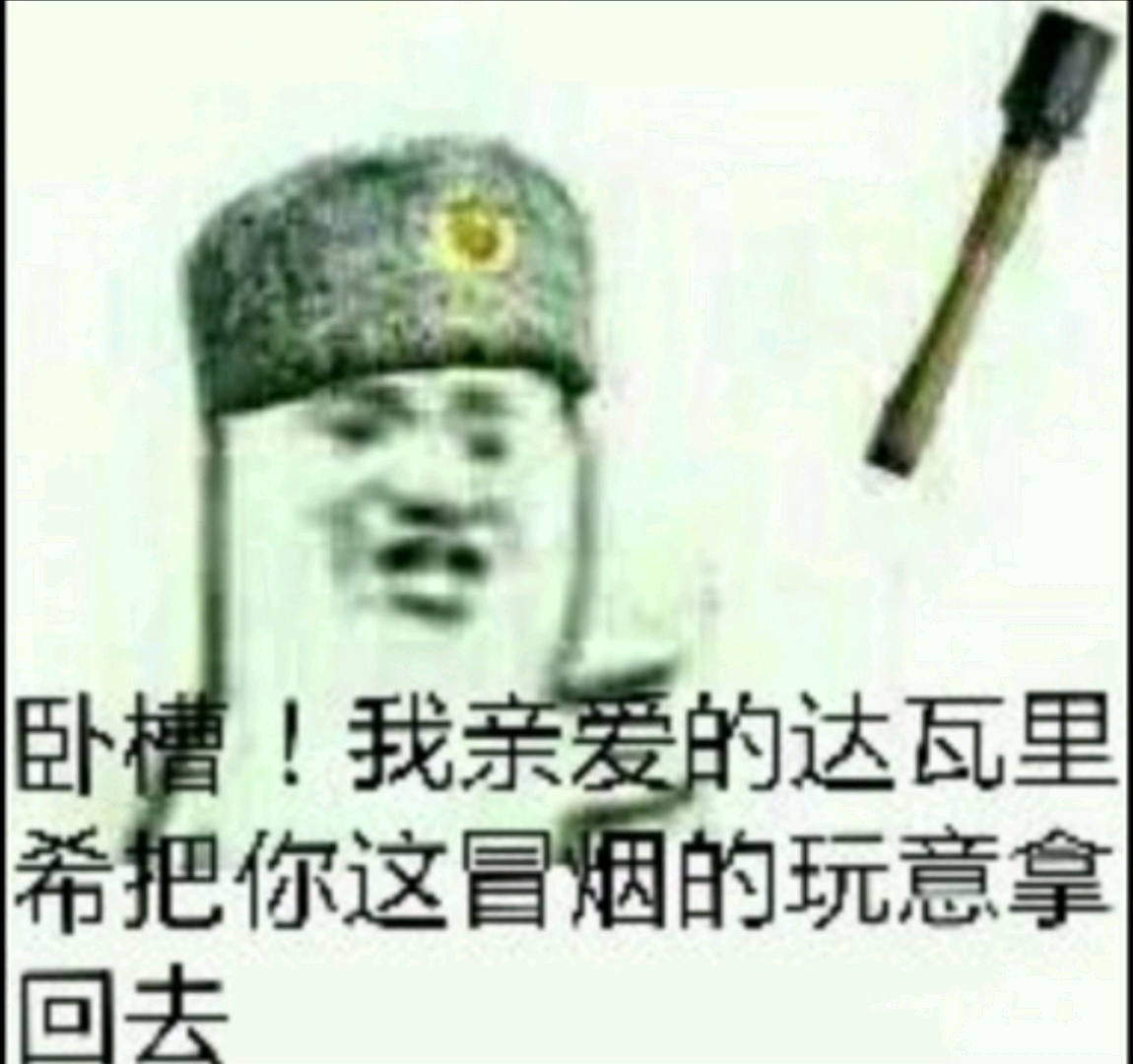 让气氛突然苏维埃起来的表情包2