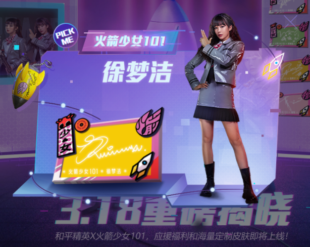 官方公布火箭少女上线时间,海量定制皮肤抢先了解