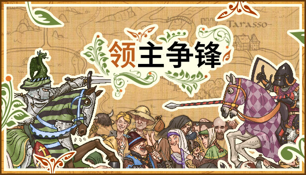 领主争锋 Rising Lords