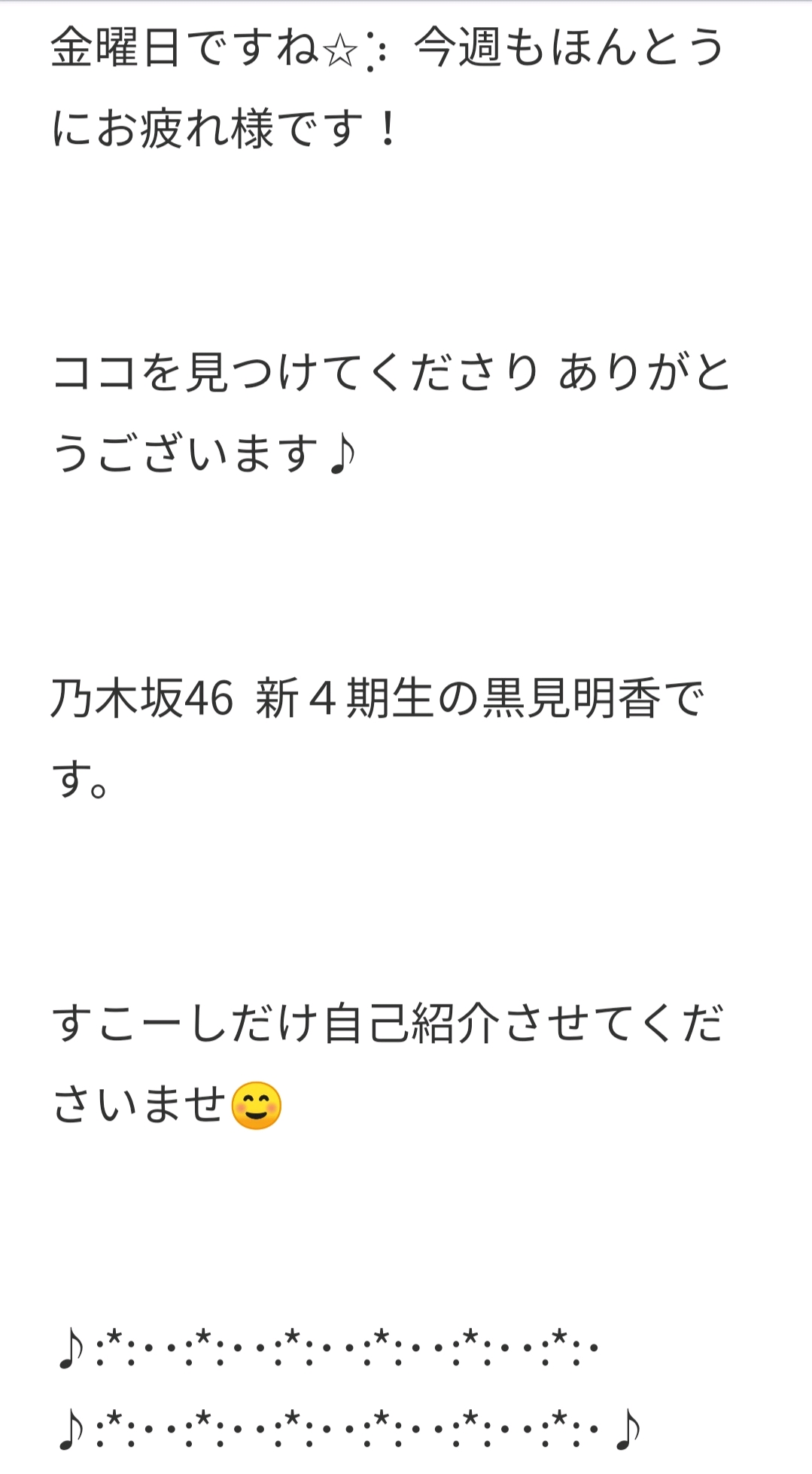 我是乃木坂46新4期生 黑见明香.