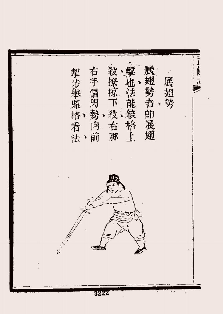 【古剑术】明 茅元仪《武备志》朝鲜势法