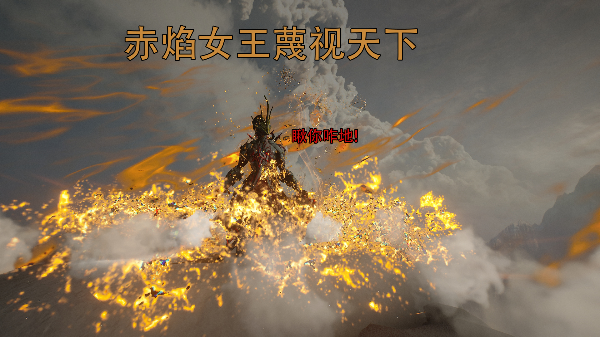 warframe星际战甲:赤焰女王ember在地狱烈焰中浴火重生火鸡配卡推荐
