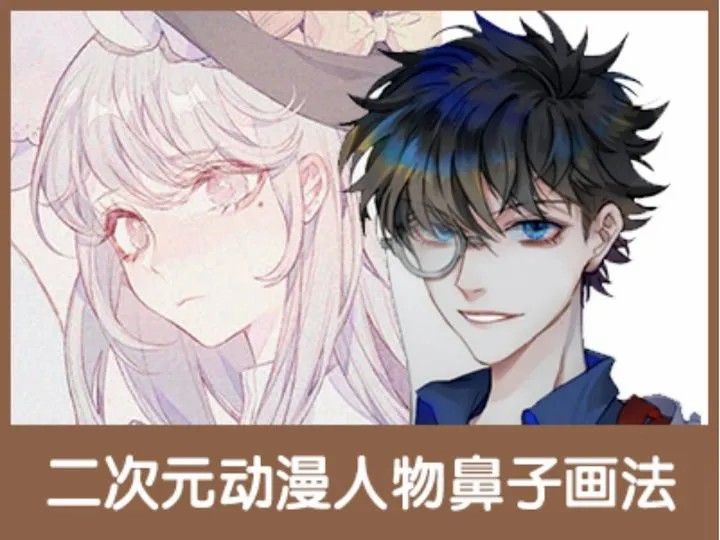 复制直达链接→二次元动漫人物鼻子画法