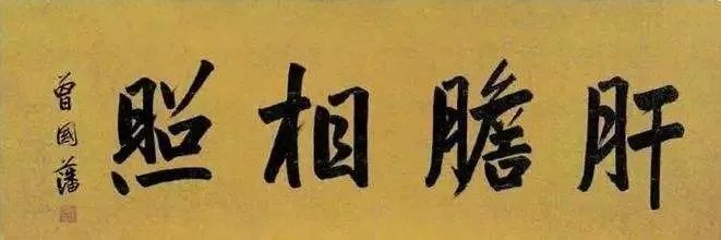 曾国藩号称千古第一完人绰号曾剃头如何理解六戒五勤反躬自省