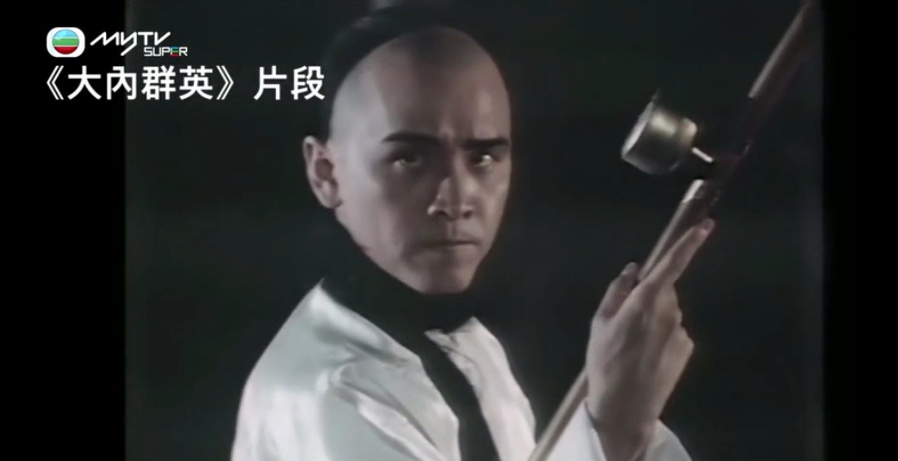 大内群英 曾静
