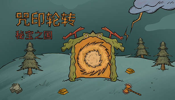 咒印轮转 秘宝之国