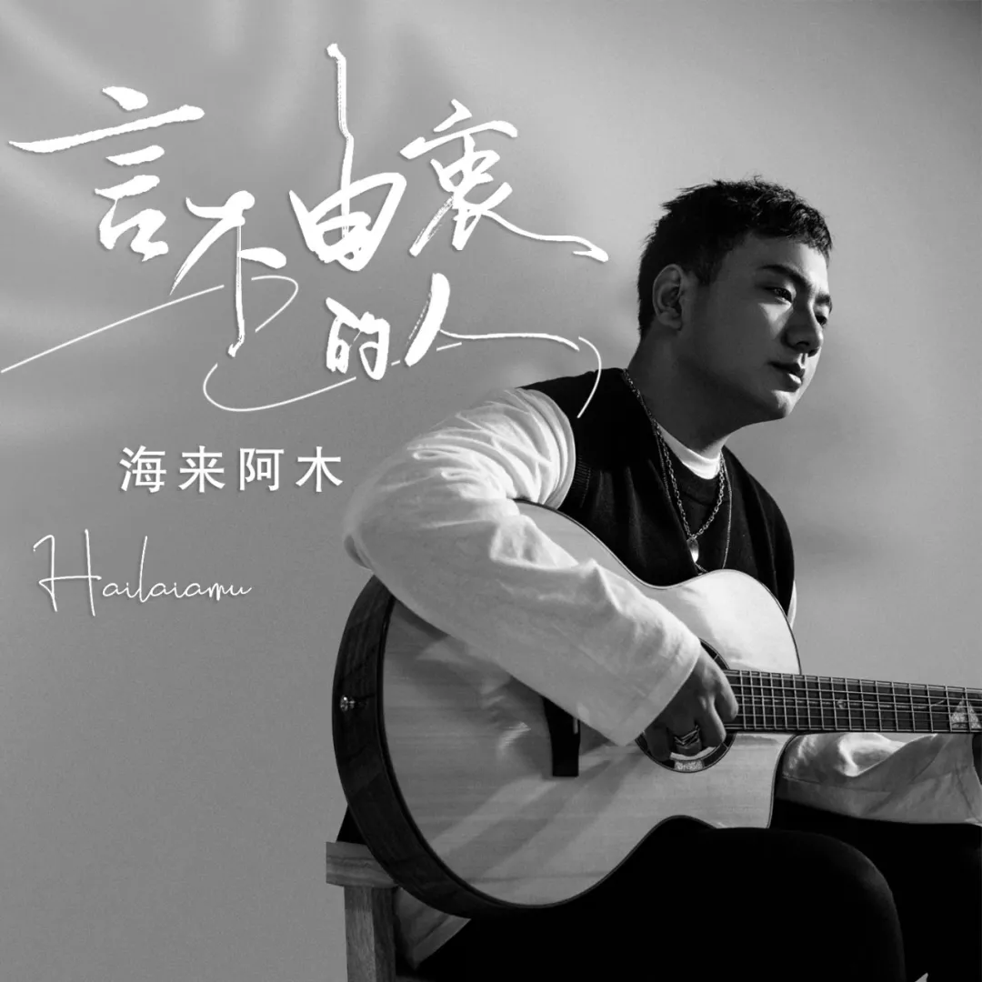 海来阿木新歌《言不由衷的人》发布,首日即登华语新歌榜榜首