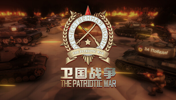 卫国战争 The Patriotic War