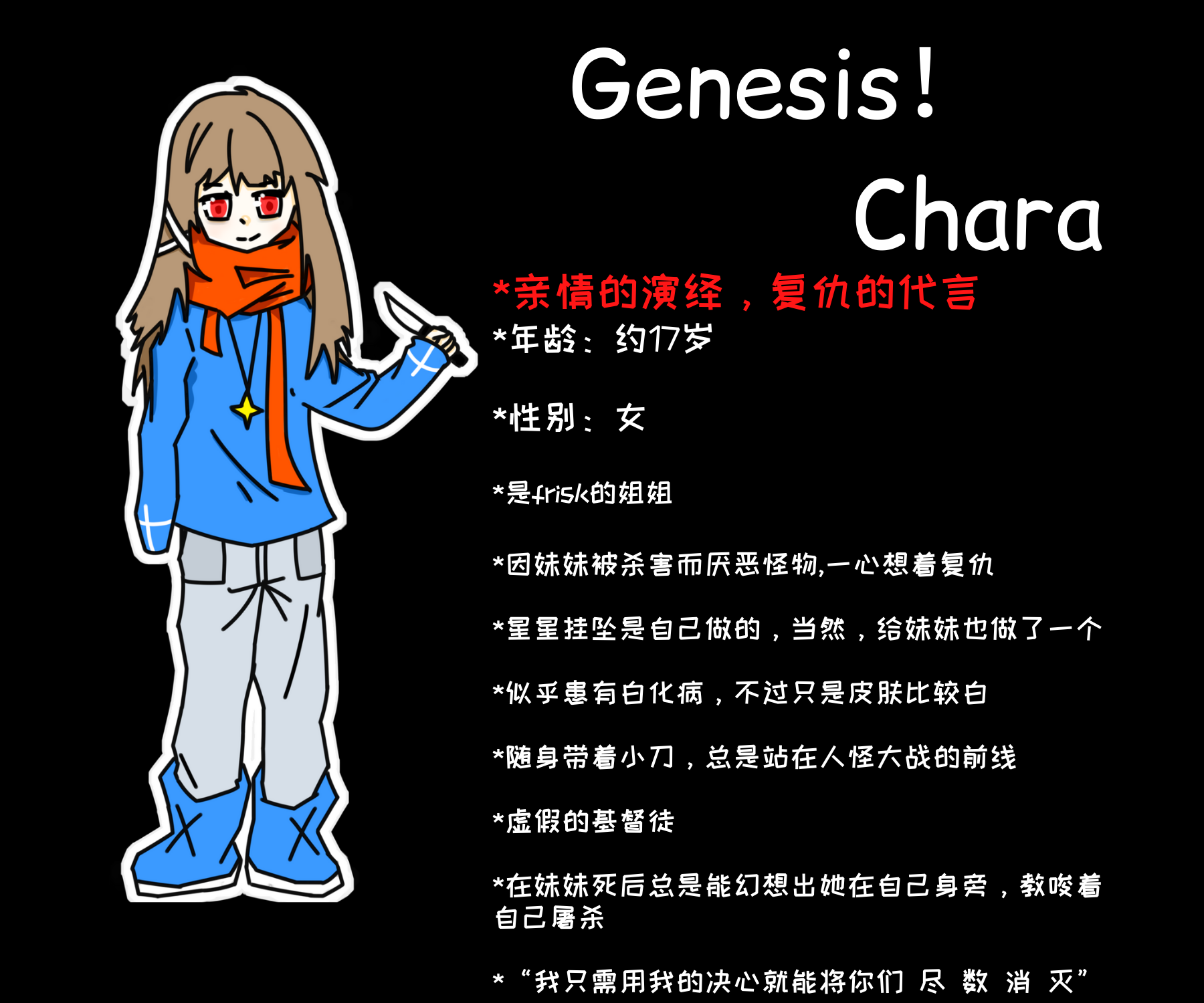 genesistale创世传说3friskchara设定篇