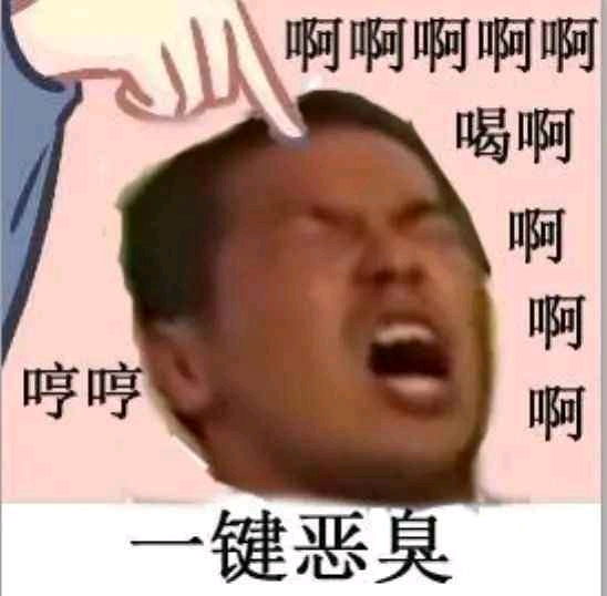 野兽先辈恶臭表情包