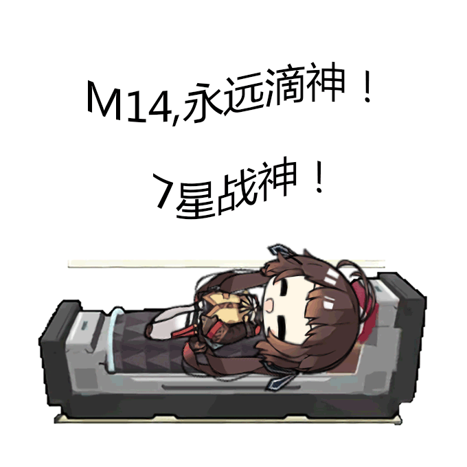 少女前线——少前小人计划(m14)(心智升级)(#3)
