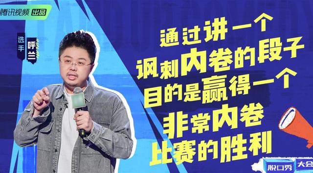 呼兰脱口秀大会内卷段子,呼兰脱口秀大会内卷段子视频