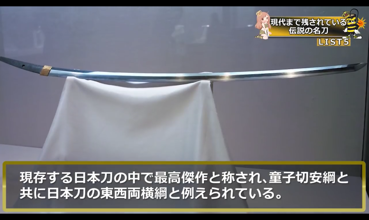被认为是现存所有日本刀中最高杰作,与童子切安纲并称为"东西两横纲"