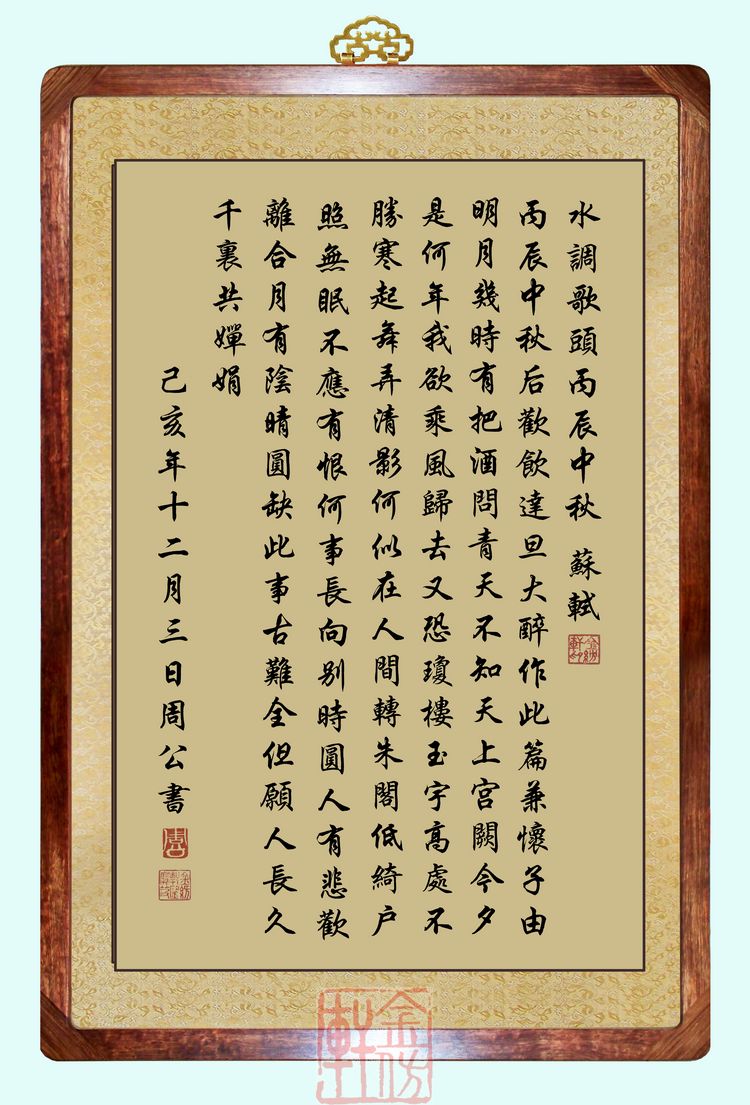 书法宋词苏轼东坡水调歌头明月几时有巴花木框客厅中式装饰画 作品