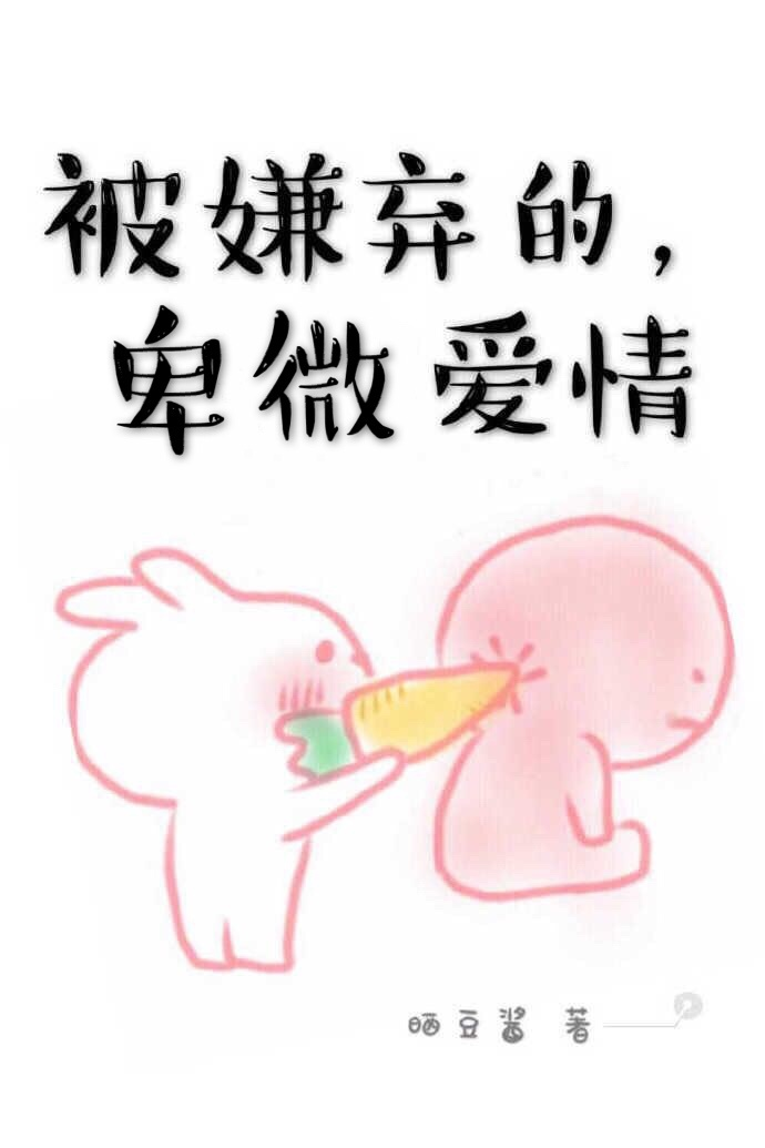 简评:这个爱情一点都不卑微,呵呵.