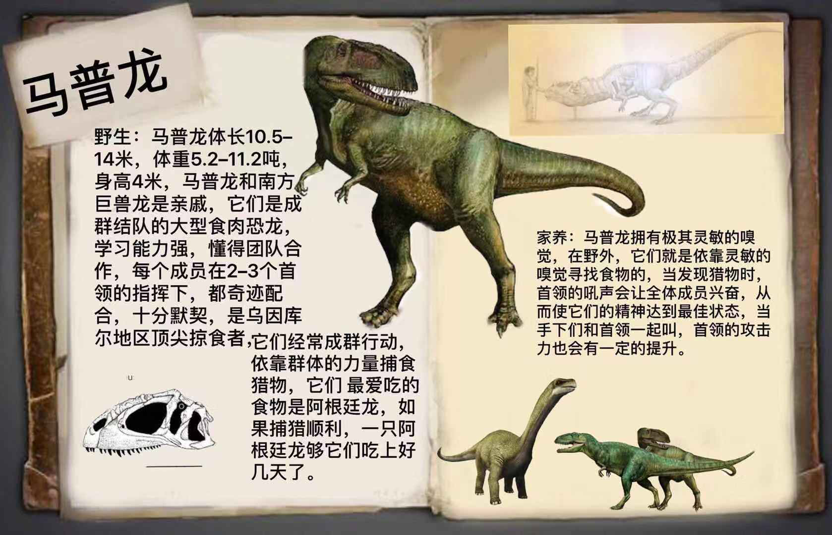 方舟自制生物:马普龙