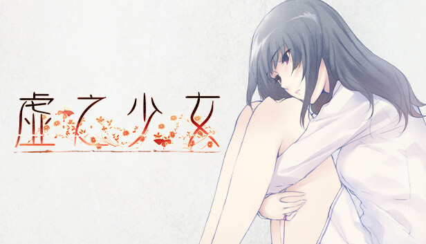 虚之少女