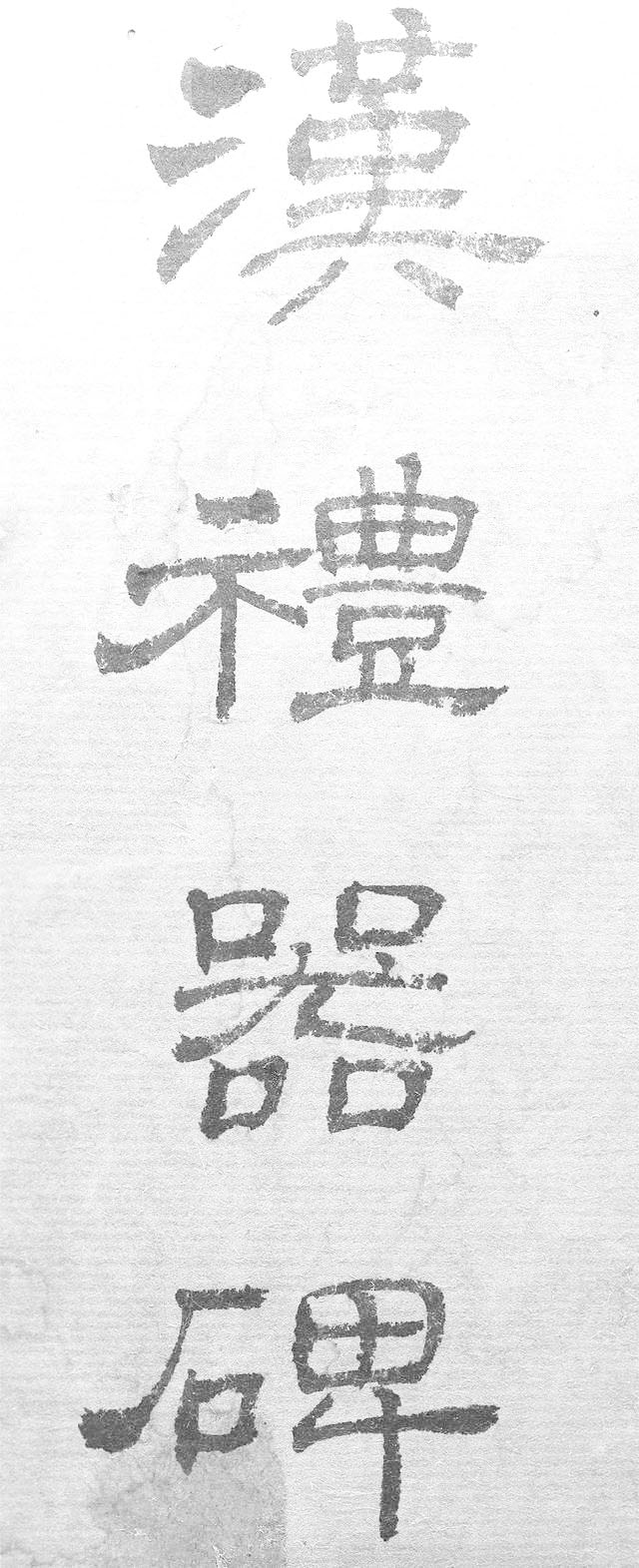 启功的隶书很轻盈很耐看,没有一点"火气,线条细劲,绵里藏针