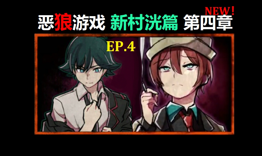 [恶狼游戏]神崎×新村洸同人"你知道得太多了"1.