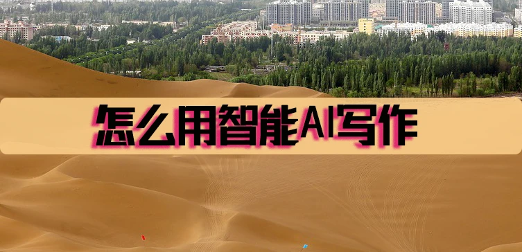 怎么用智能AI写作?试试这个插图 怎么用智能AI写作?试试这个插图