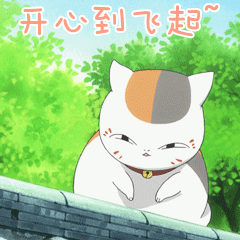 超可爱的〖猫咪老师〗表情包和〖夏目〗壁纸