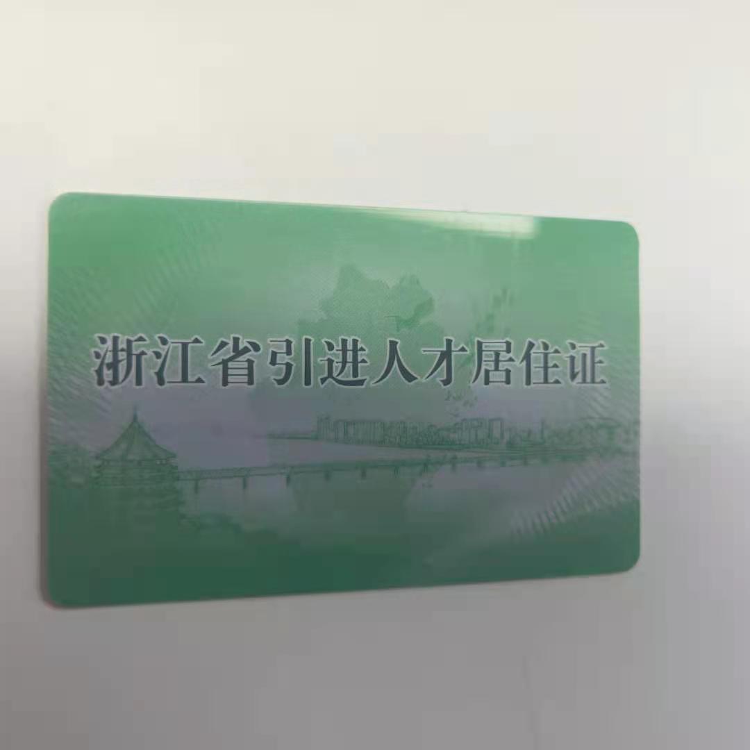 《杭州市人才居住证》办理指南