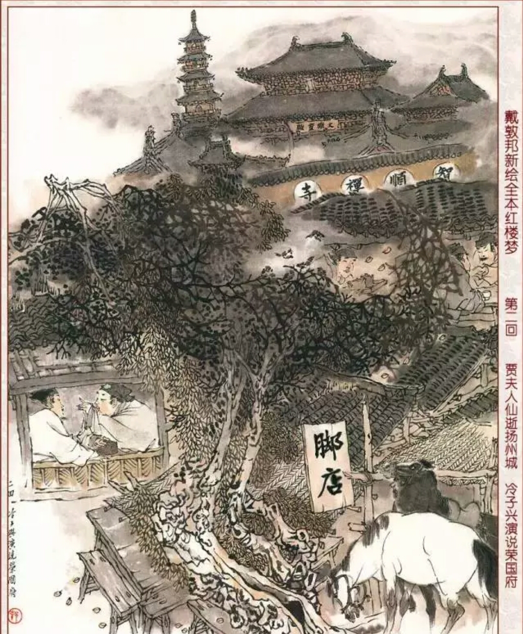 贾夫人仙逝扬州城,冷子兴演说荣国府(下)