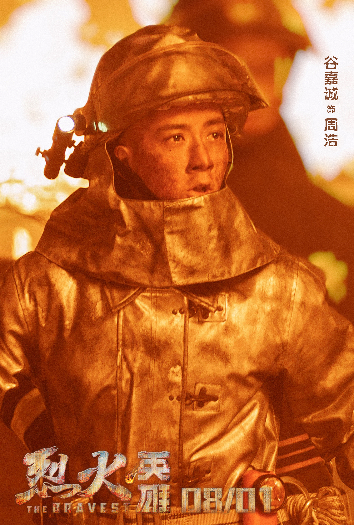 谷嘉诚电影烈火英雄周浩饭制人物海报