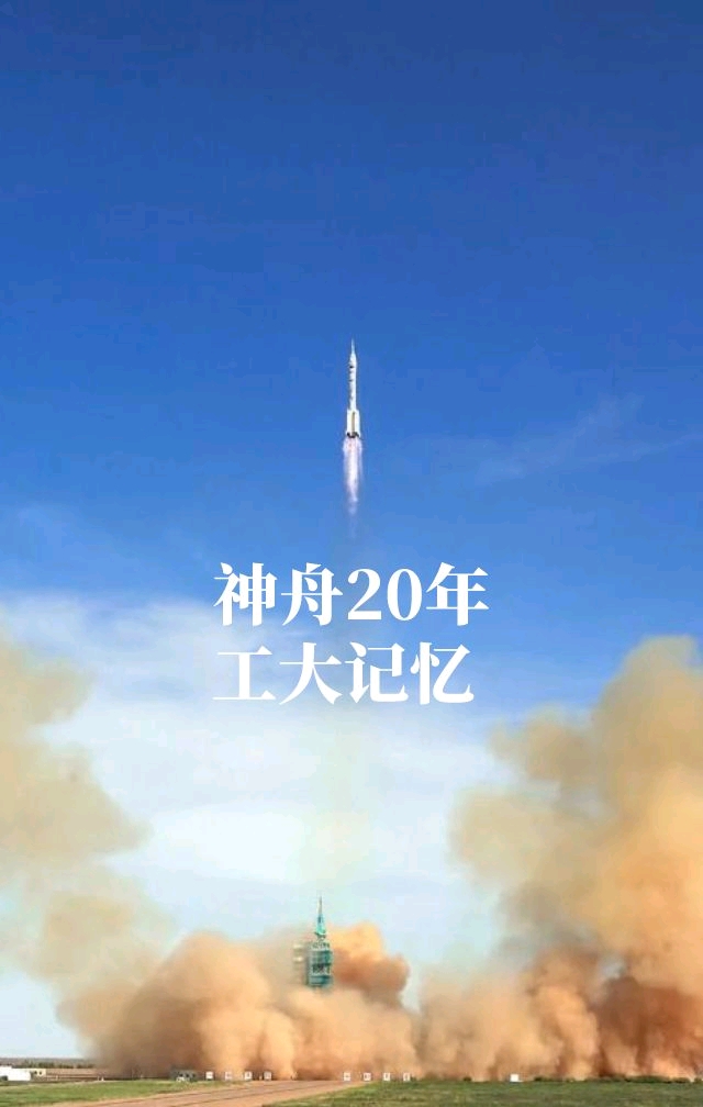 神舟20年丨西工大力量从不缺席