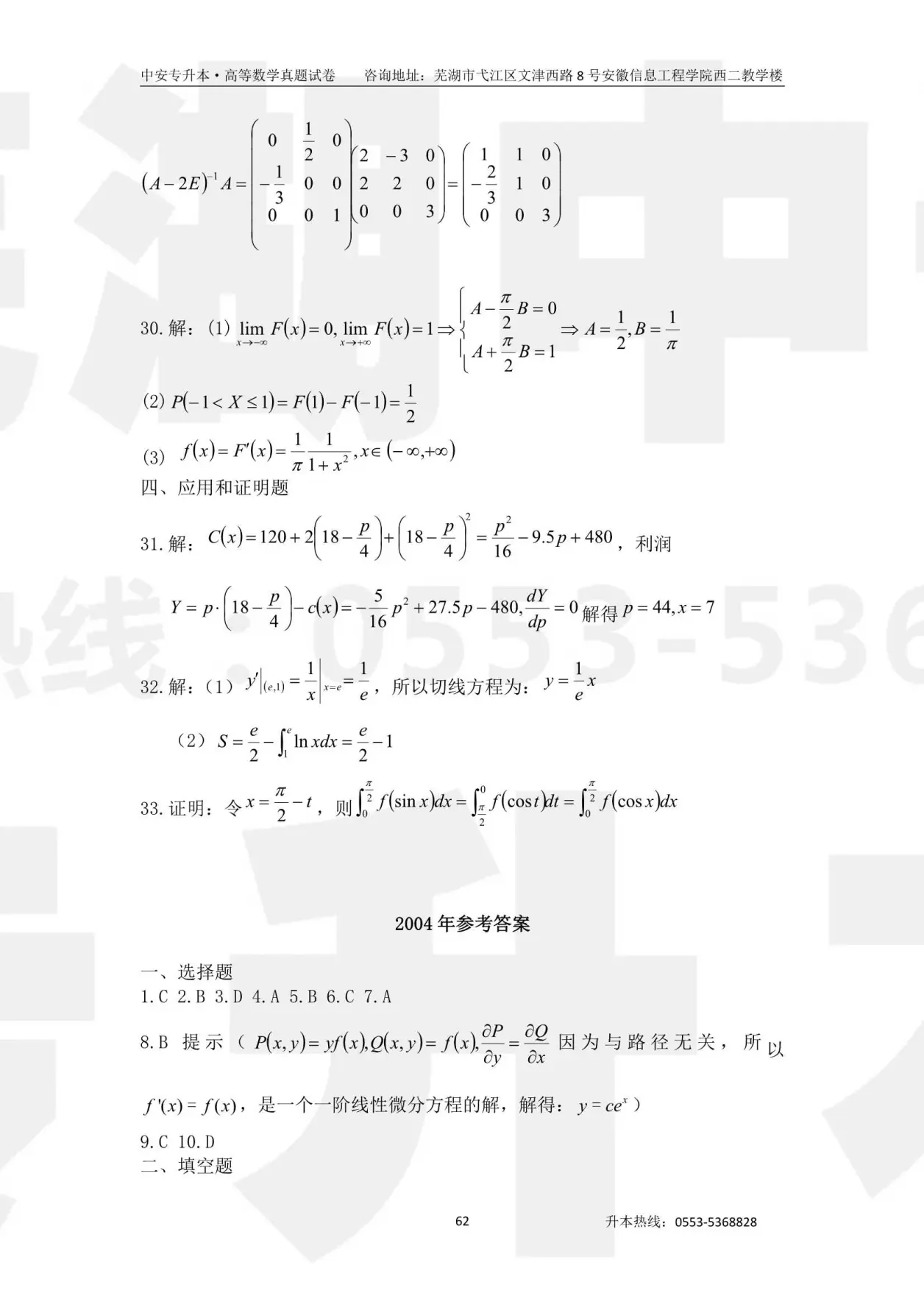 专升本高等数学历年真题汇编