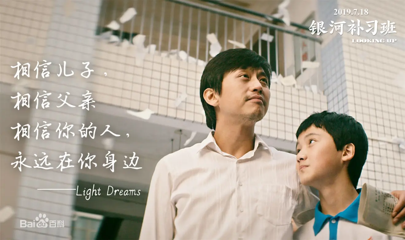 浅谈我对《银河补习班》观后感：最平凡的父子，最感动的人生！