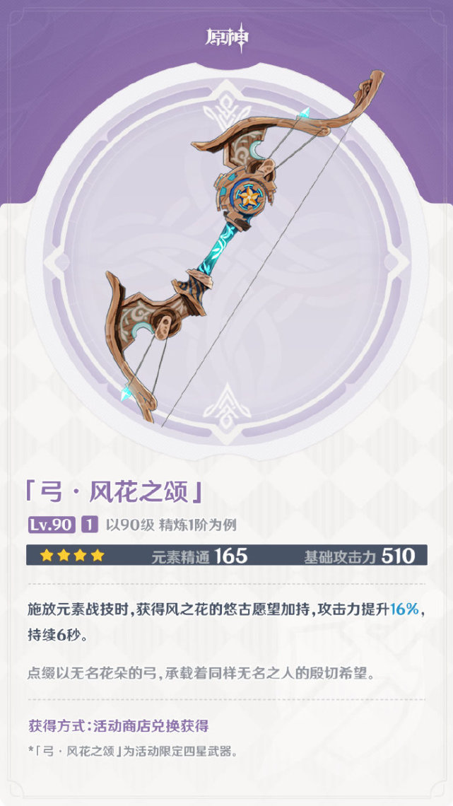 4新武器详解攻略:温迪必备充能武器,风花节