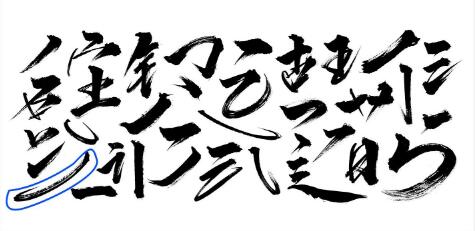 字体设计,制作武汉加油的书法字(有福利哦~)