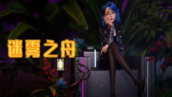 迷雾之舟 Ship Of Mist