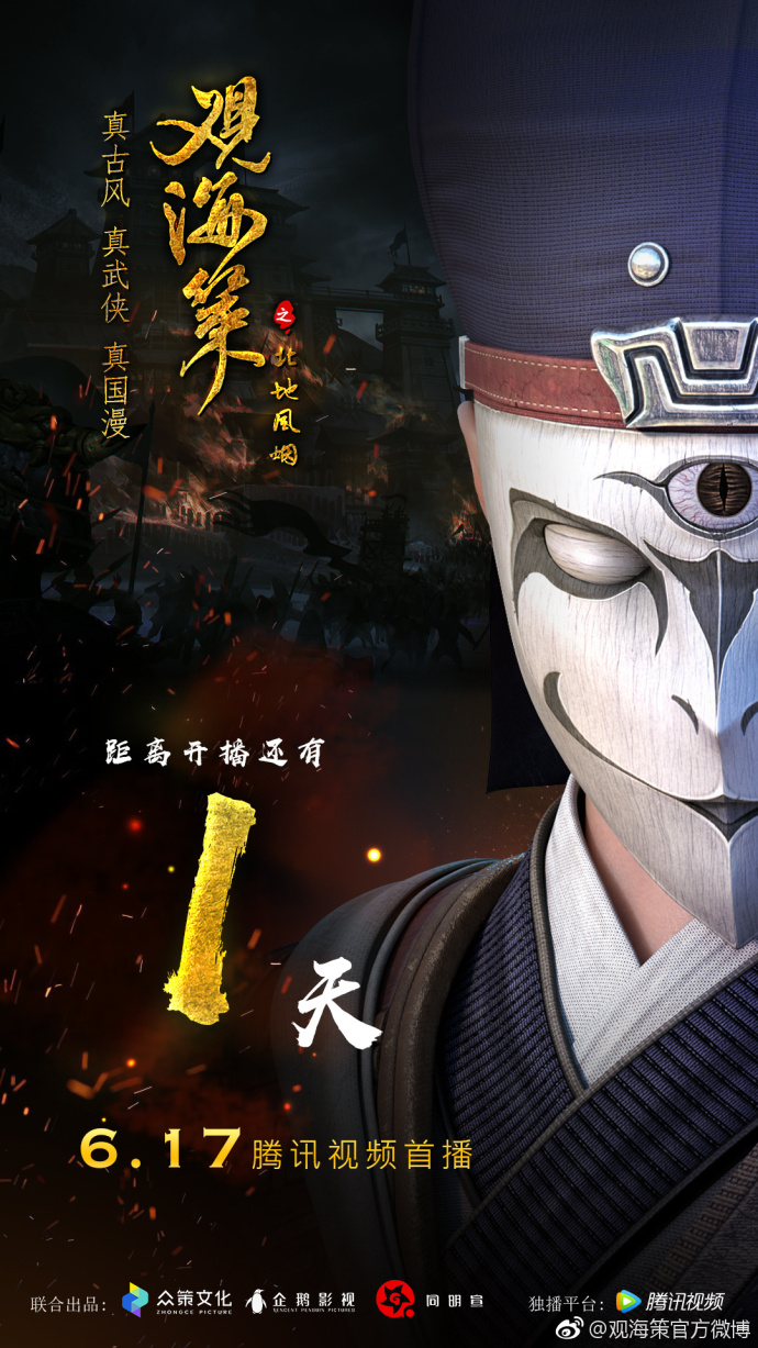 【国漫播出指南】《观海策》6月17日上线