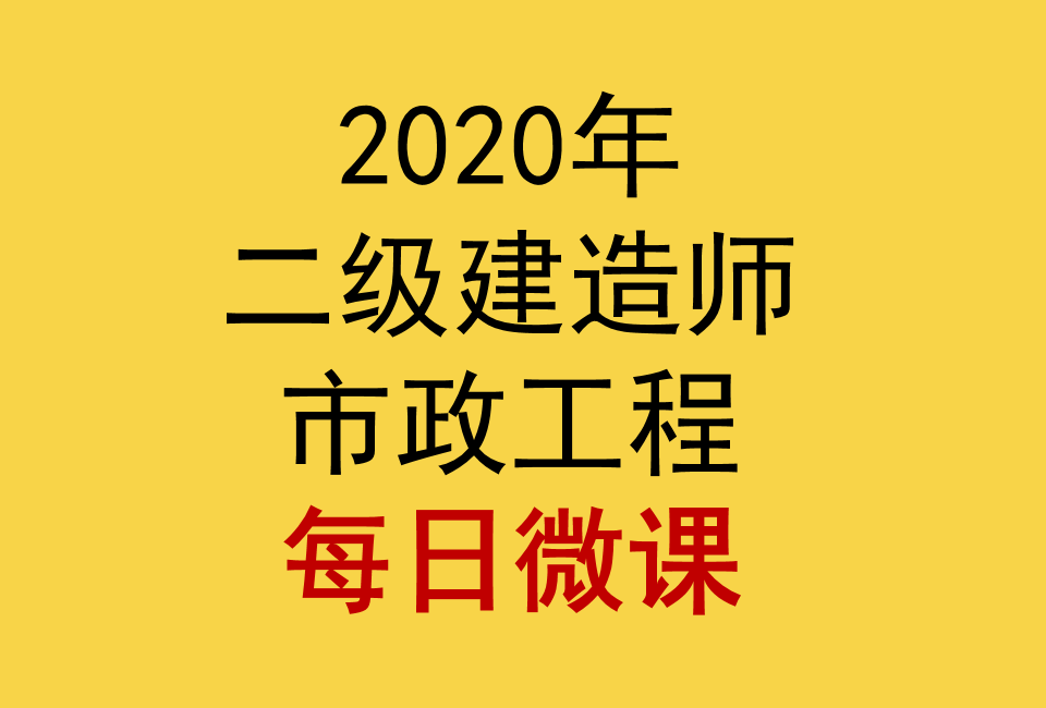 2020年二级建造师二建市政每日微课