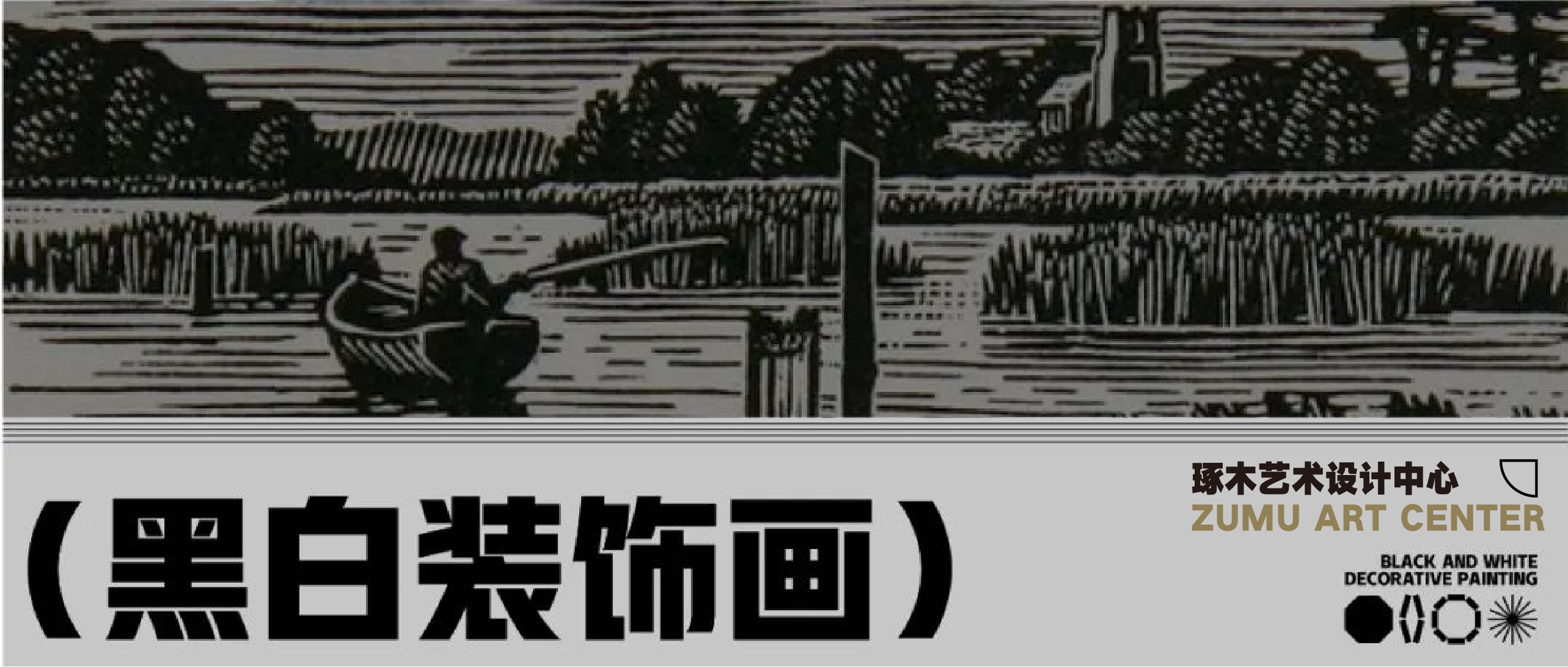 …装饰画考研学习三大法则(必备!)·黑白装饰画考研该怎么练习手绘插图 …装饰画考研学习三大法则(必备!)·黑白装饰画考研该怎么练习手绘插图