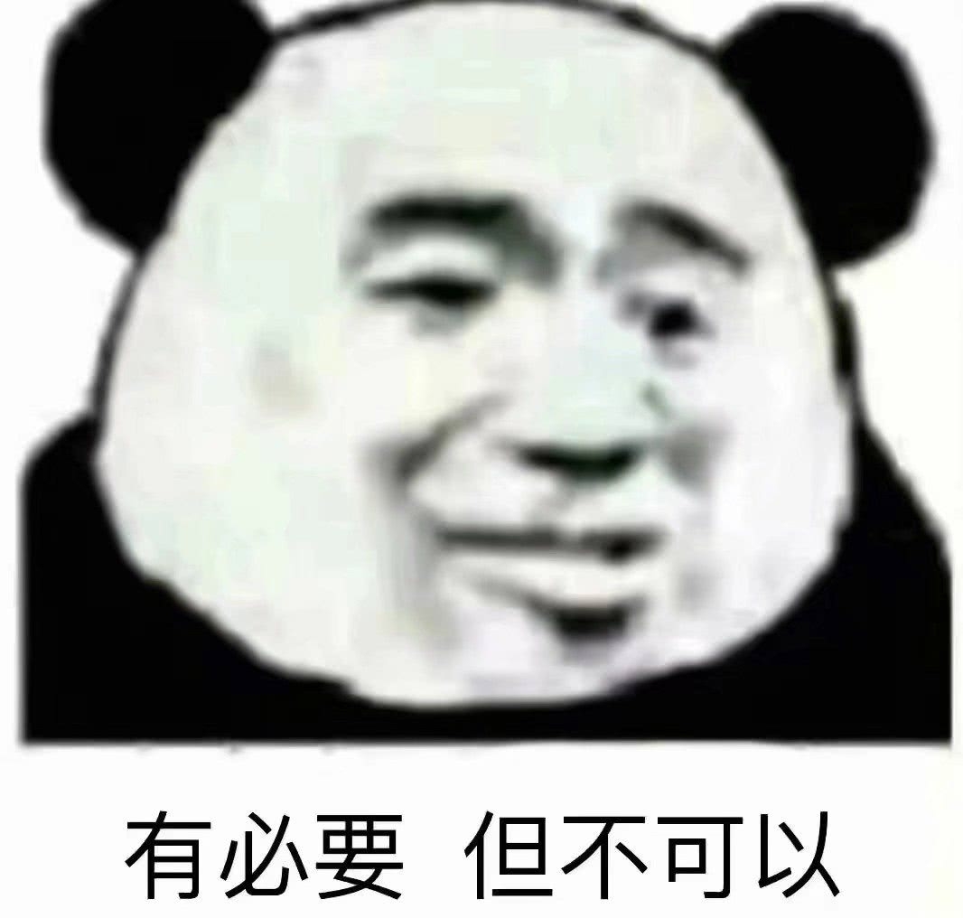 〖沙雕表情包〗熊猫头