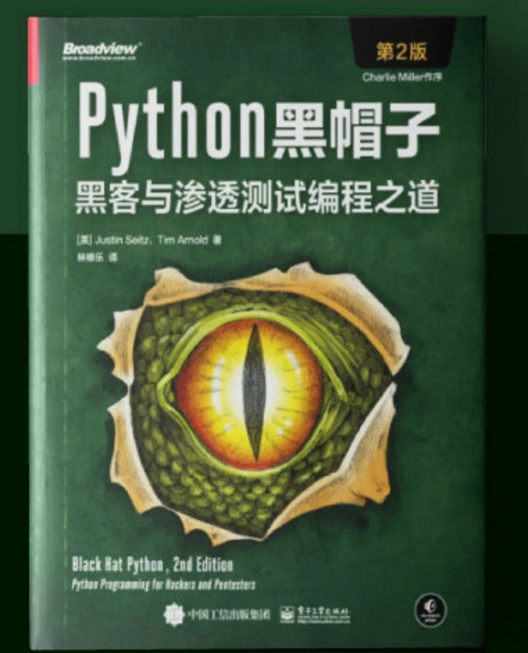 python黑帽子：黑客与渗透测试编程之道（第2版）
