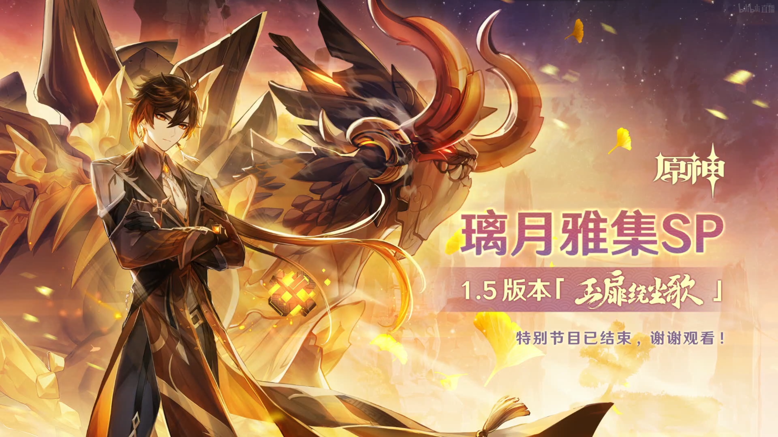 原神15版本前瞻玉扉绕尘歌回顾总览璃月雅集sp