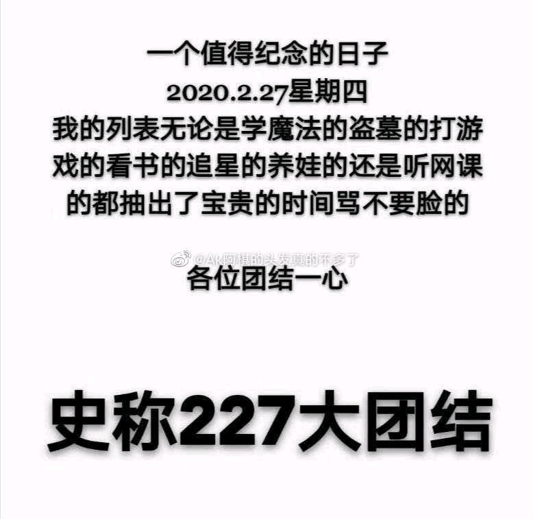 关于227关于饭圈关于粮仓被炸我想说的话