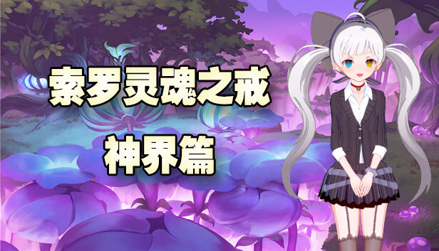 索罗灵魂之戒 神界篇