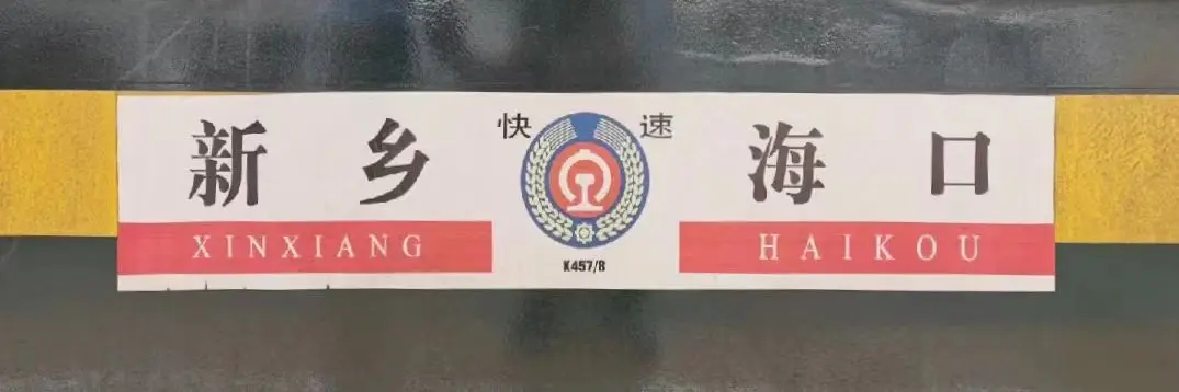 列车水牌复原[8]
